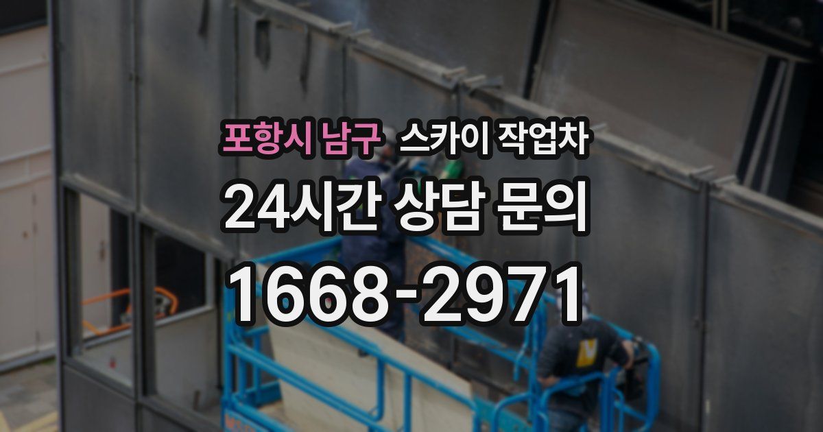 포항시 남구 스카이 작업차