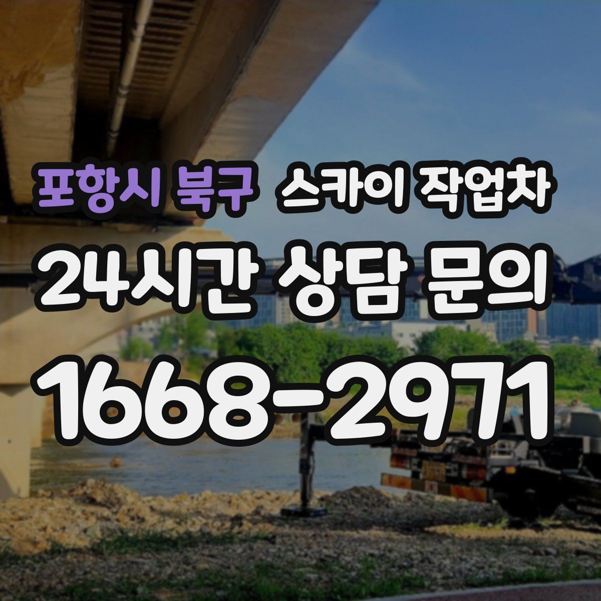 포항시 북구 스카이 작업차