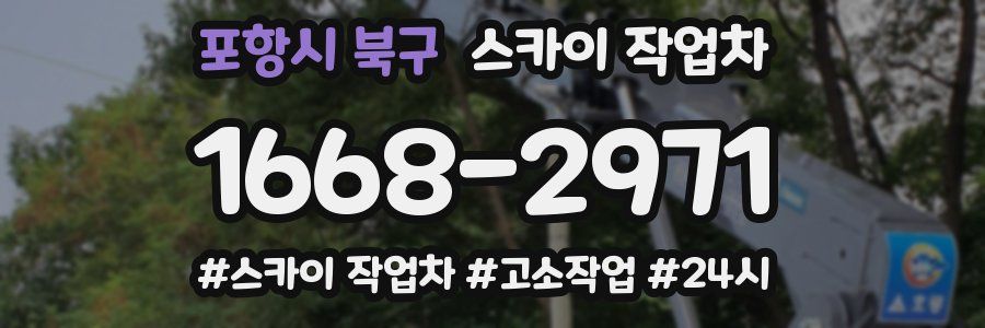 포항시 북구 스카이 작업차