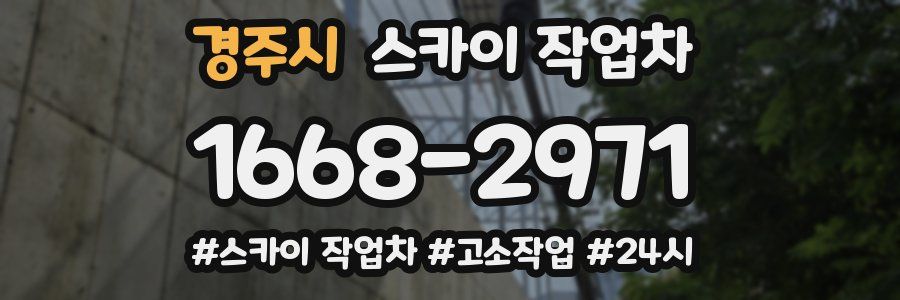 경주시 스카이 작업차