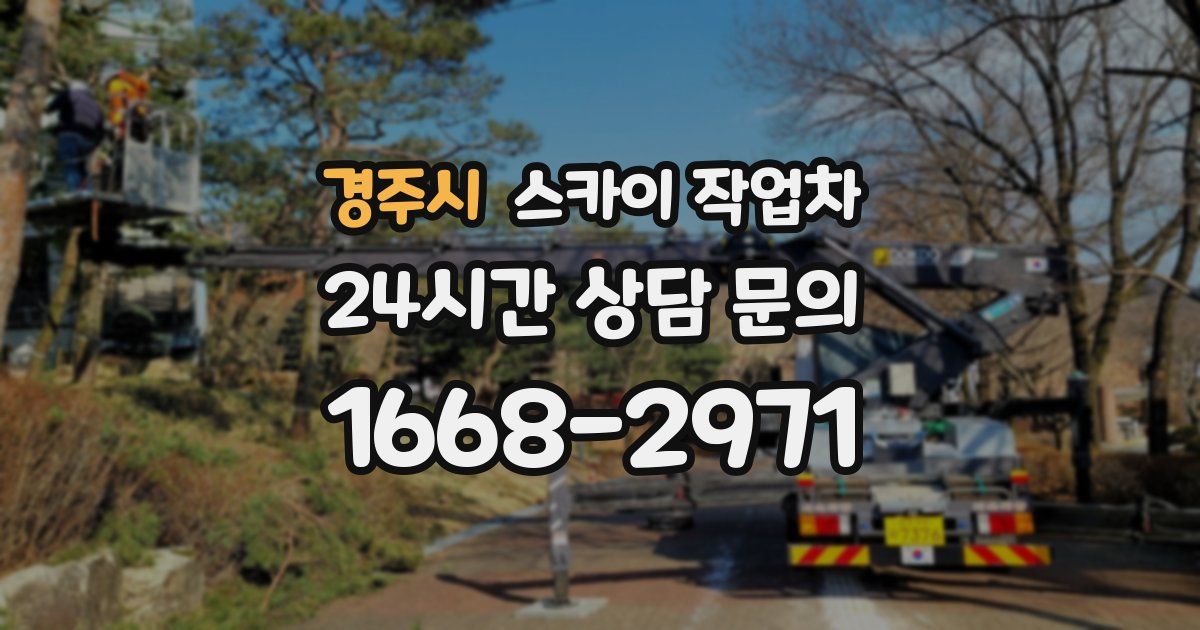 경주시 스카이 작업차