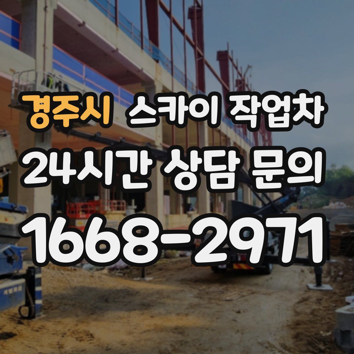 경주시 스카이 작업차