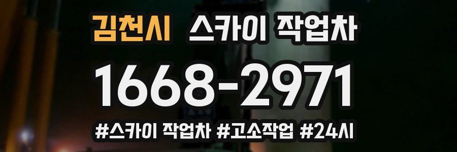 김천시 스카이 작업차