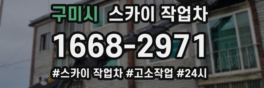 구미시 스카이 작업차