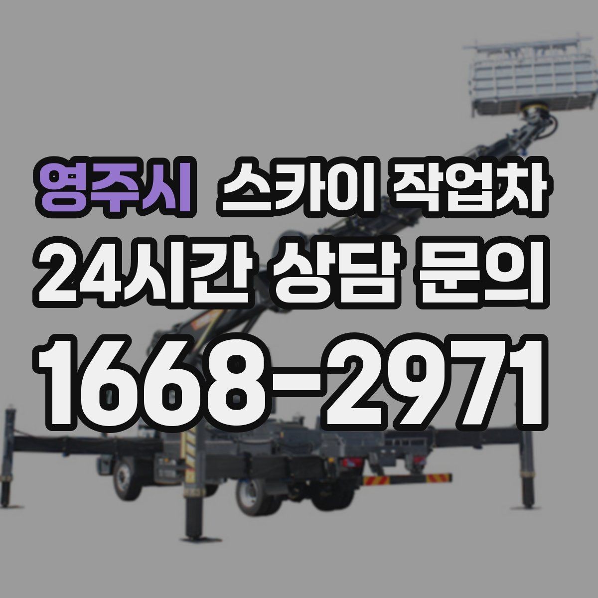 영주시 스카이 작업차 외벽 전기함 점검과 보수 진행
