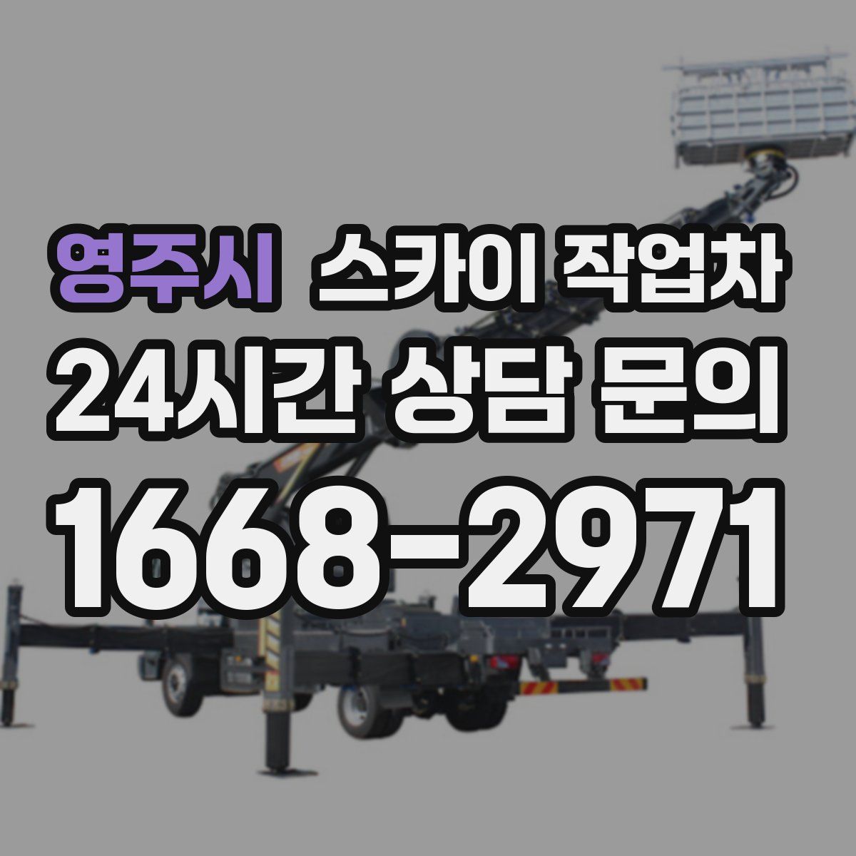 영주시 스카이 작업차