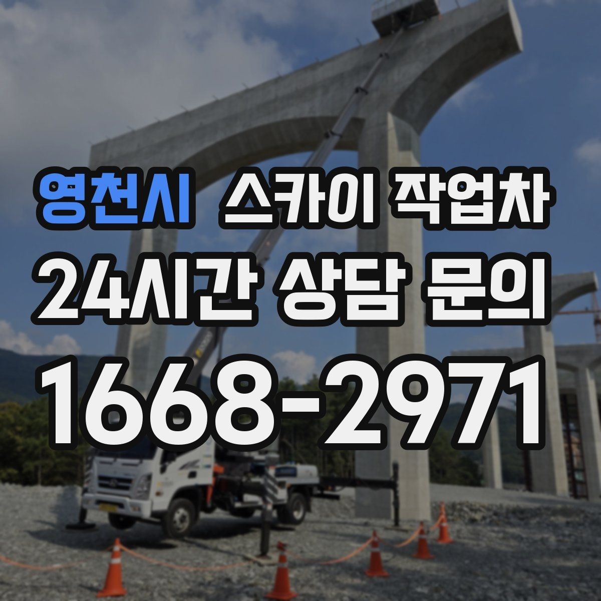 영천시 스카이 작업차 창문 실리콘 들뜸 보수 진행