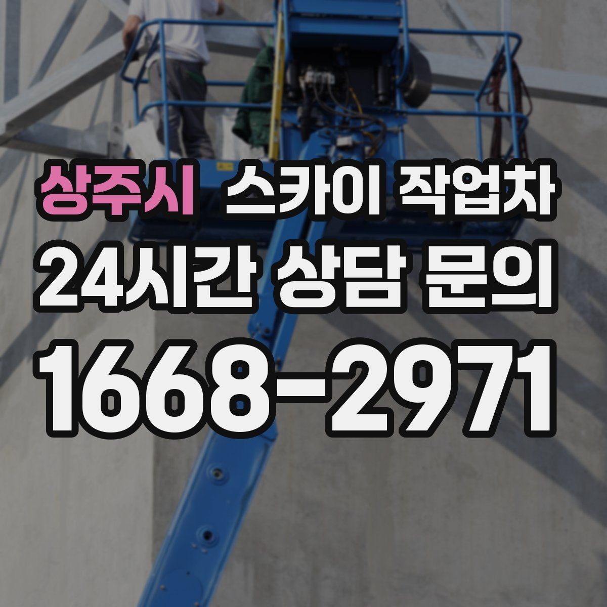 상주시 스카이 작업차 외부 배선 정리로 깔끔한 외관 만들기