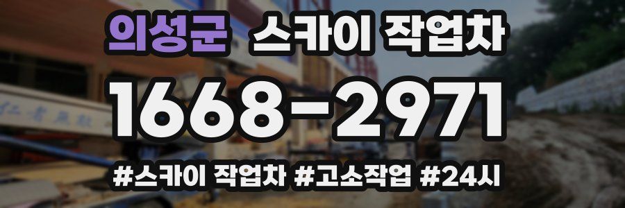 의성군 스카이 작업차