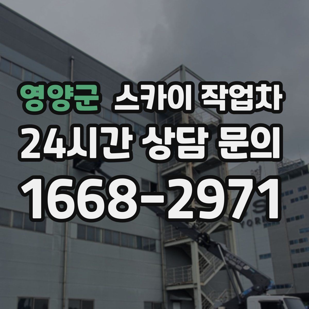 영양군 스카이 작업차 간판 고정 볼트 풀림 점검 진행