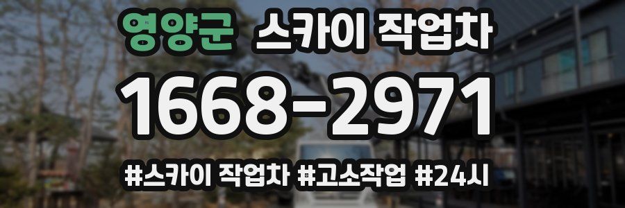 영양군 스카이 작업차