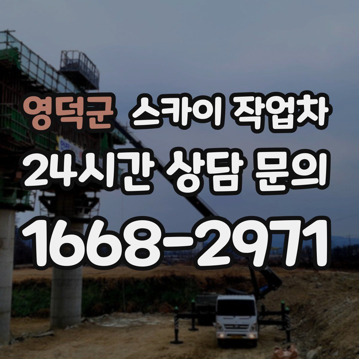 영덕군 스카이 작업차