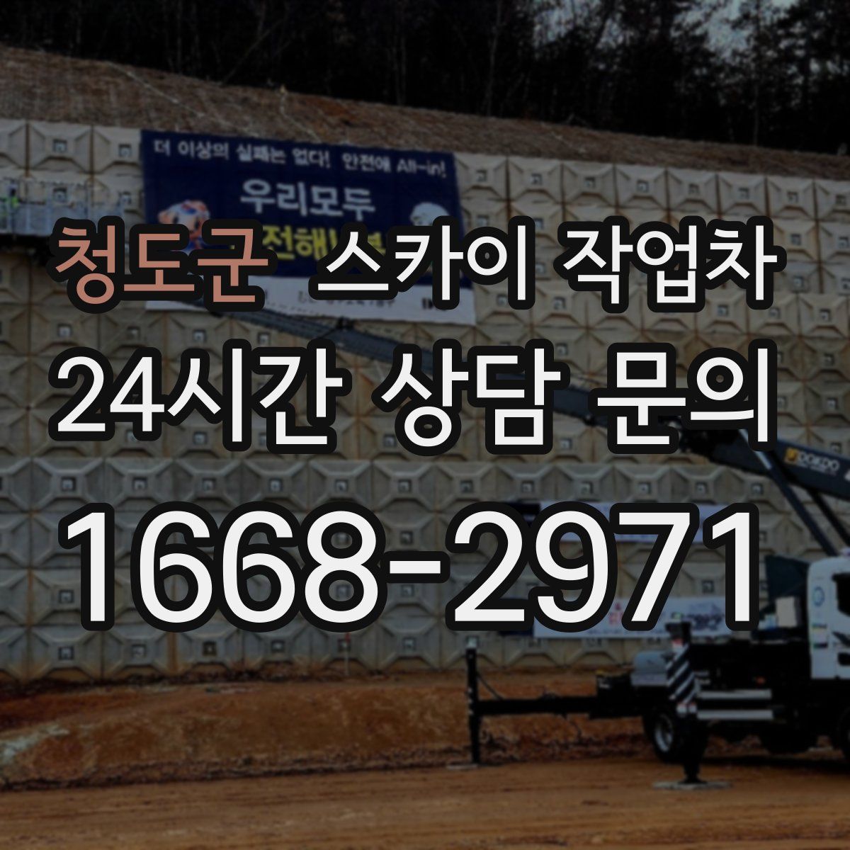 청도군 스카이 작업차