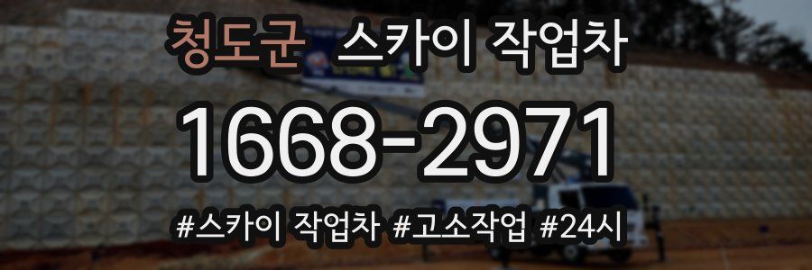 청도군 스카이 작업차