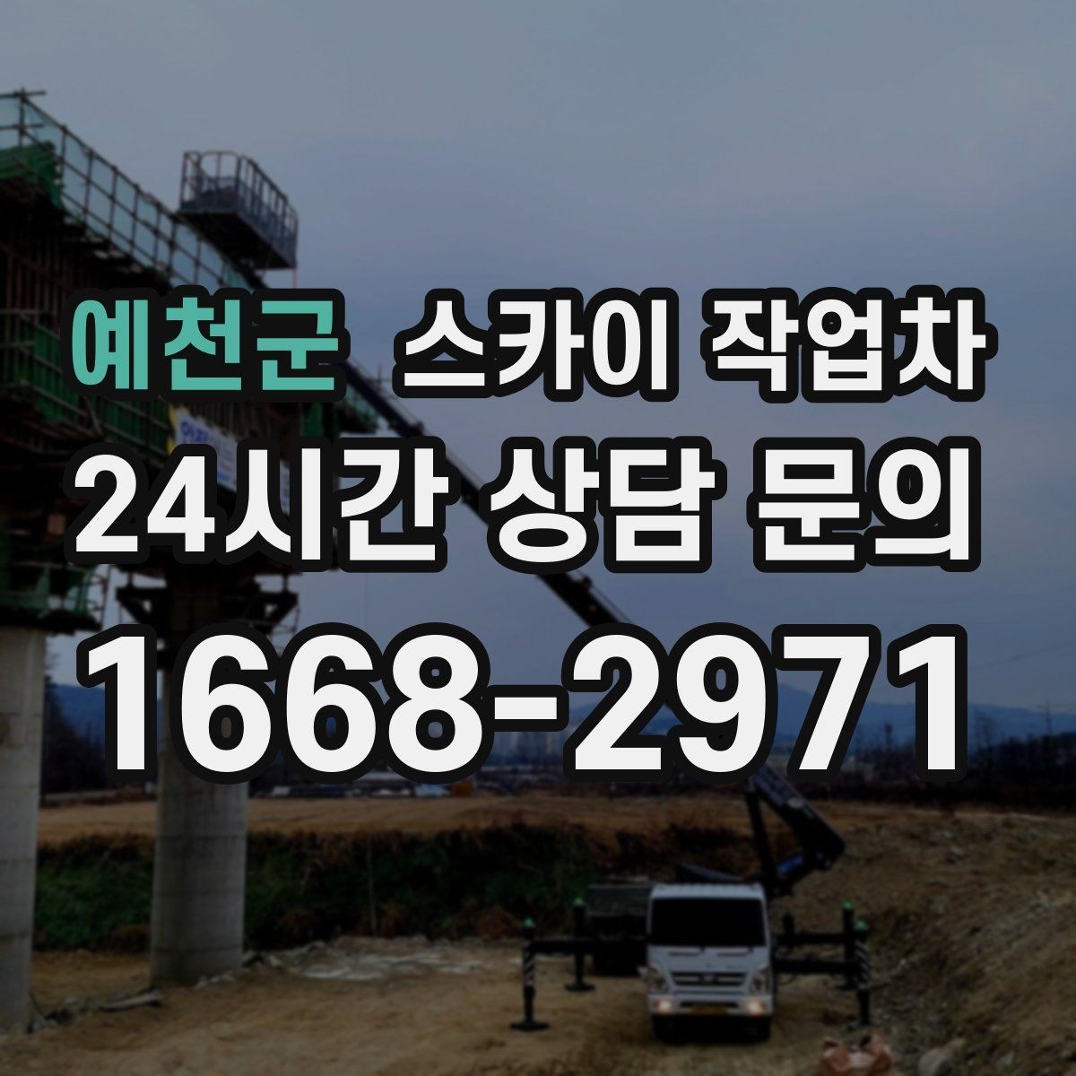 예천군 스카이 작업차 주유소 간판 점검 작업 시 주의점