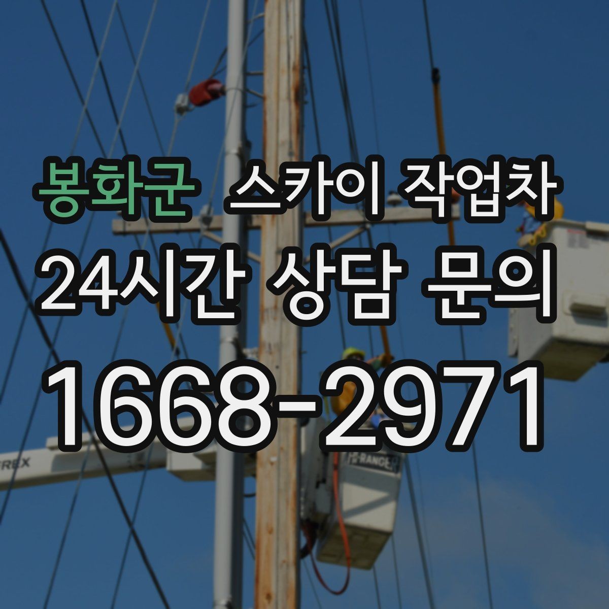 봉화군 스카이 작업차 간판 표면 세척 작업 시 주의할 점