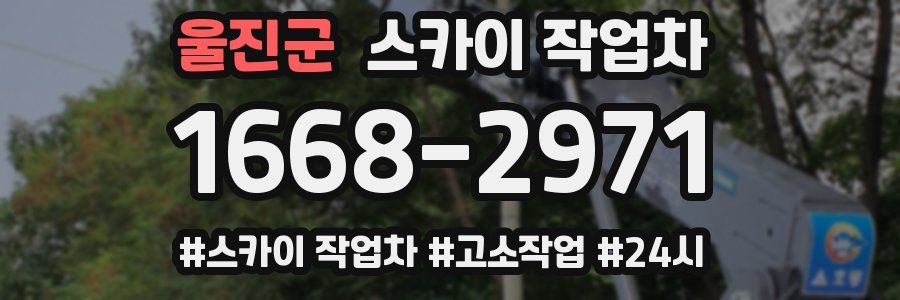 울진군 스카이 작업차