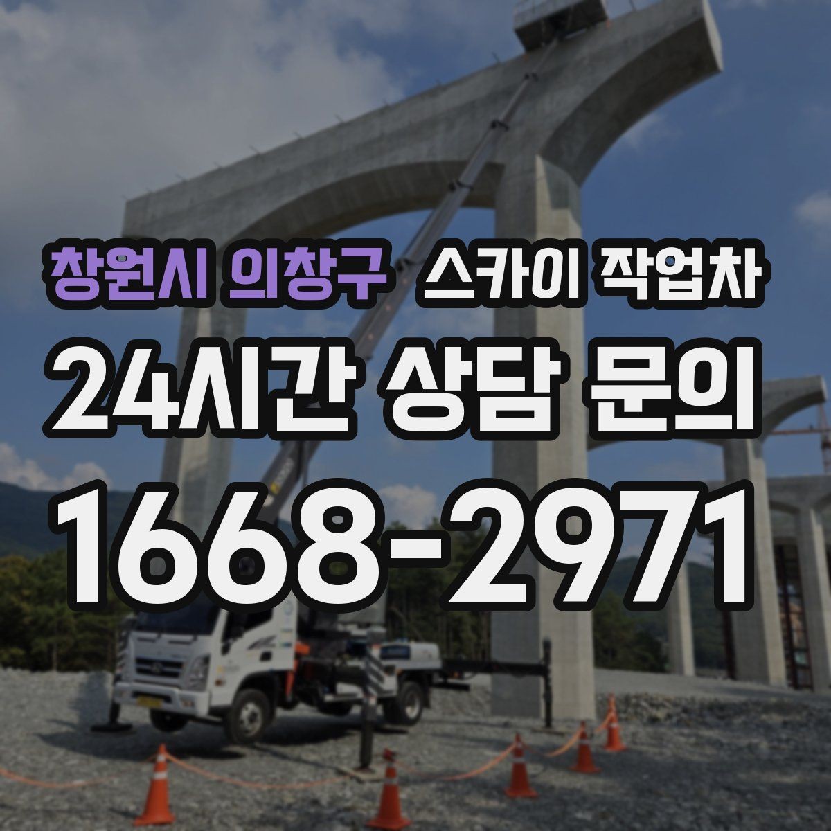 창원시 의창구 스카이 작업차 공공시설 외벽 점검을 안전하게