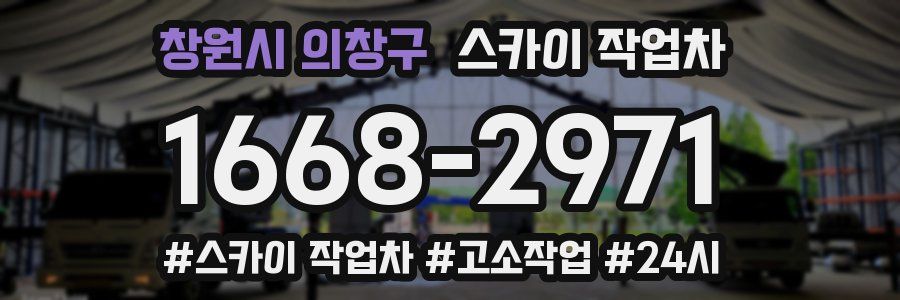 창원시 의창구 스카이 작업차