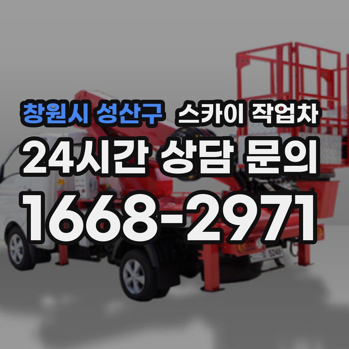 창원시 성산구 스카이 작업차