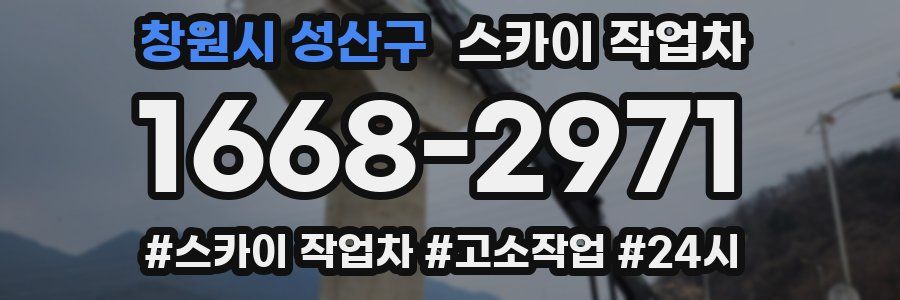 창원시 성산구 스카이 작업차