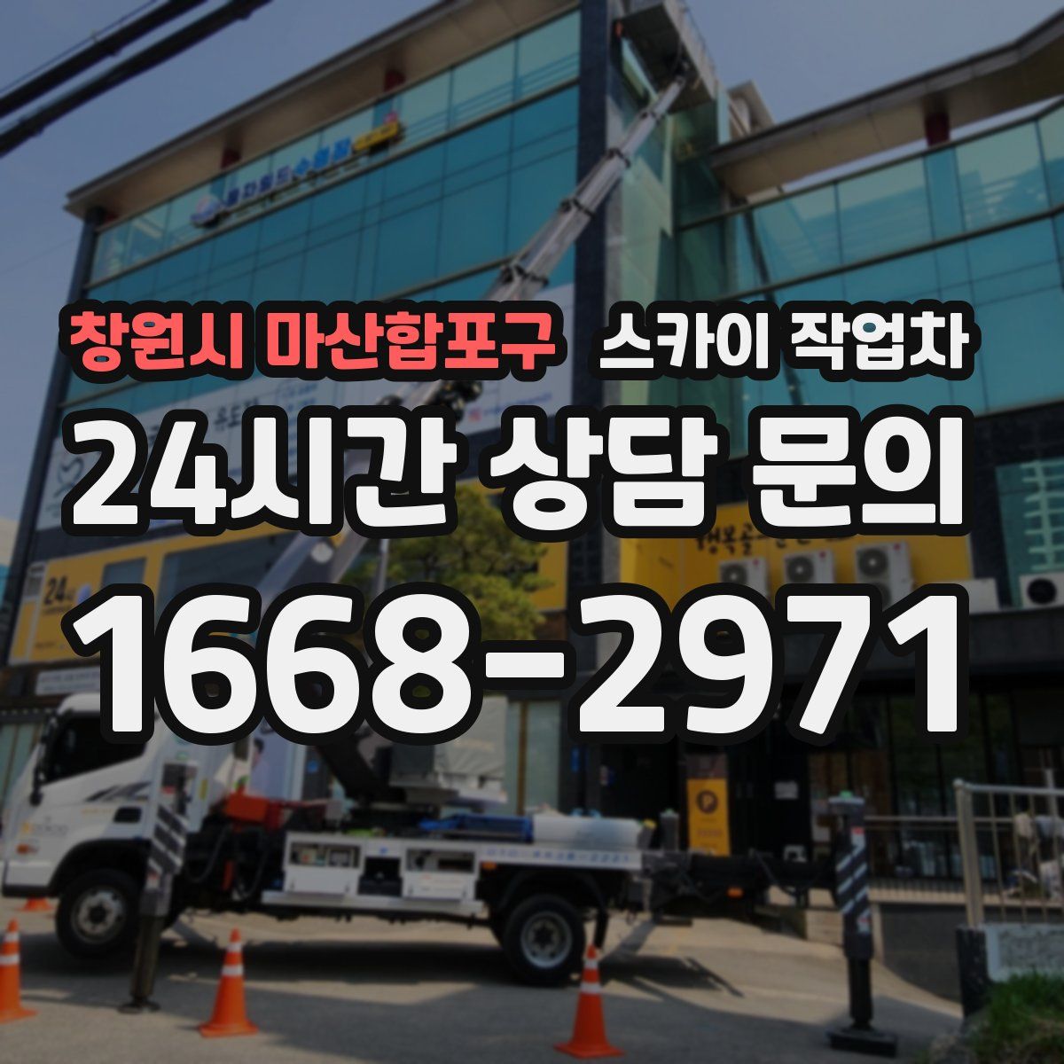 창원시 마산합포구 스카이 작업차