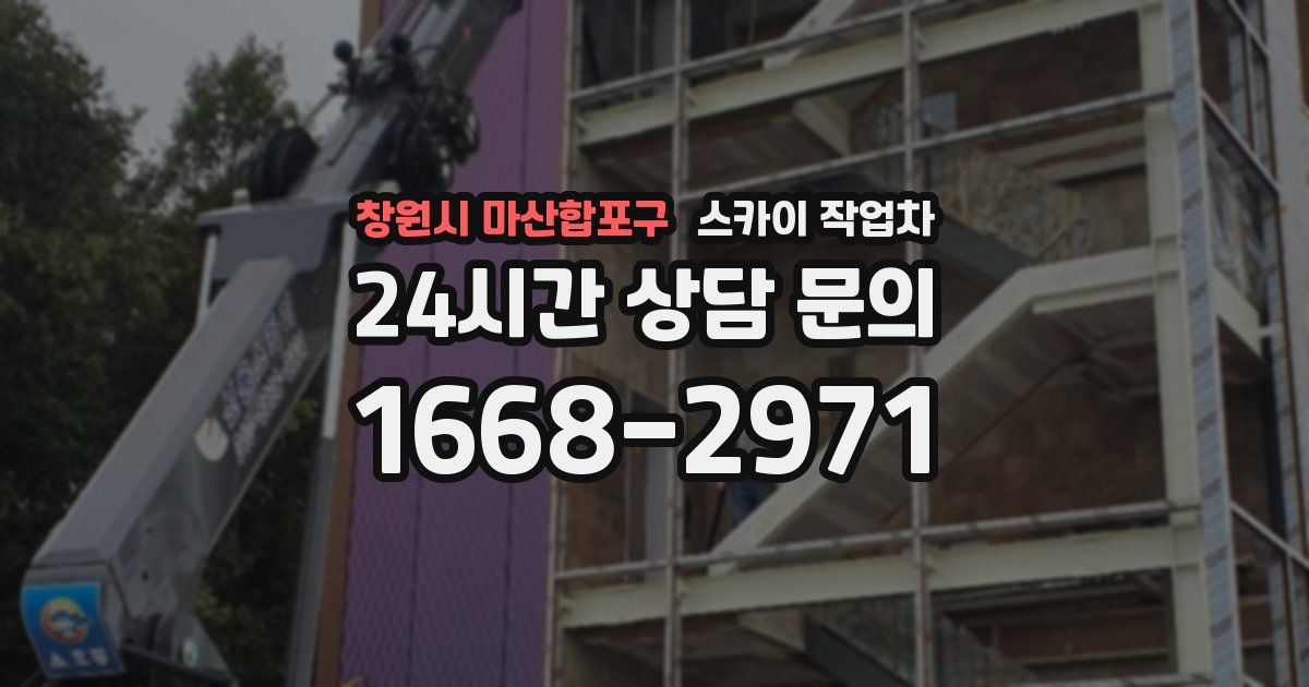 창원시 마산합포구 스카이 작업차