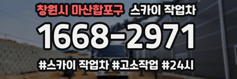 창원시 마산합포구 스카이 작업차