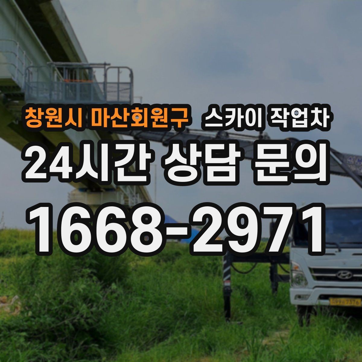 창원시 마산회원구 스카이 작업차 옥상 배수구 주변 작업이 필요할 때