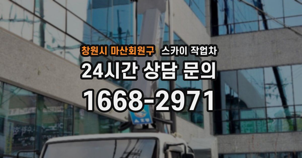 창원시 마산회원구 스카이 작업차