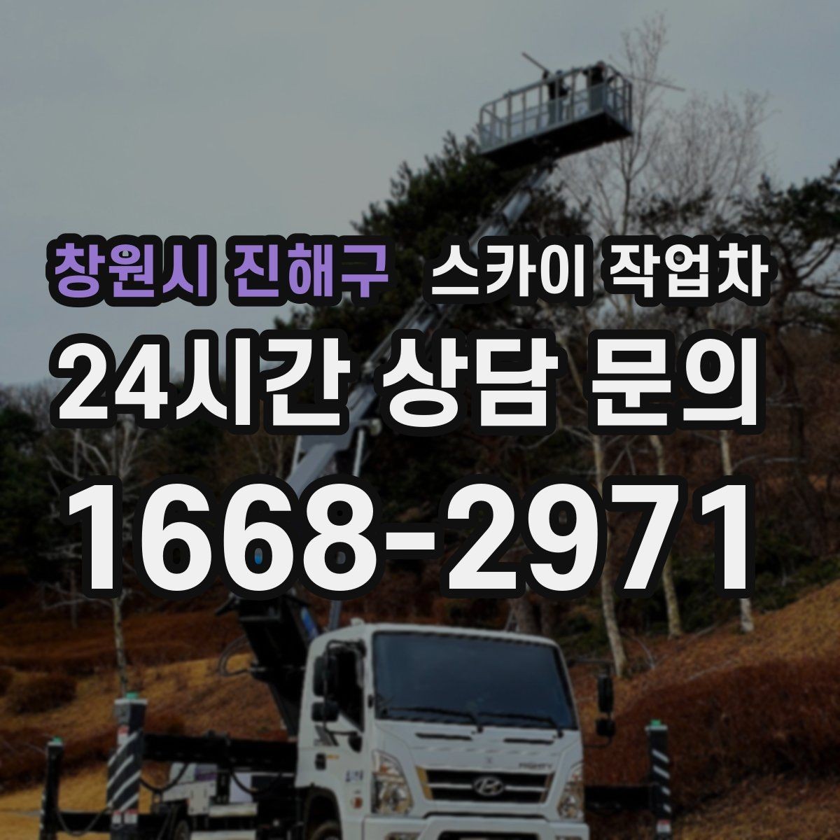 창원시 진해구 스카이 작업차 간판 조명 수리 작업을 빠르게
