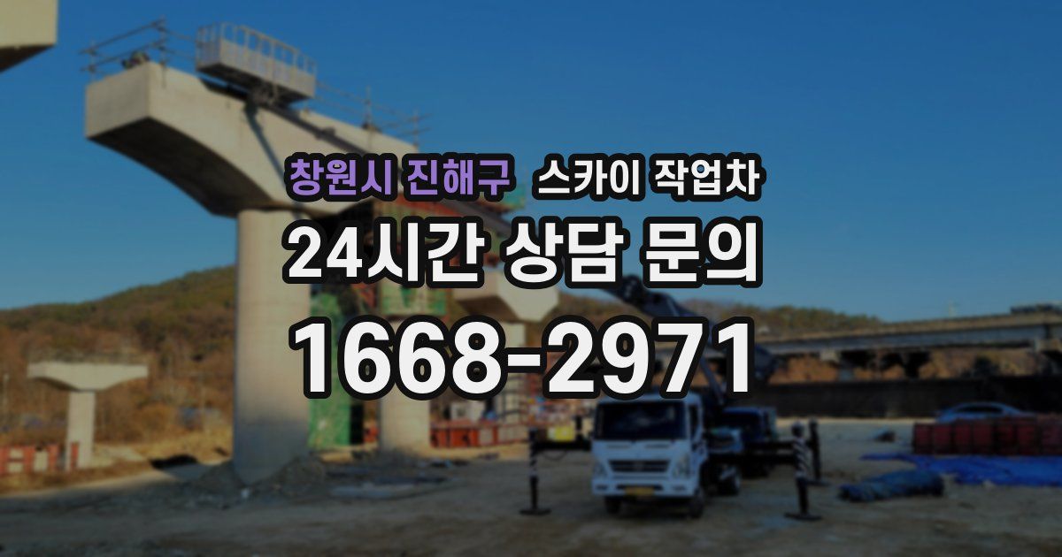 창원시 진해구 스카이 작업차