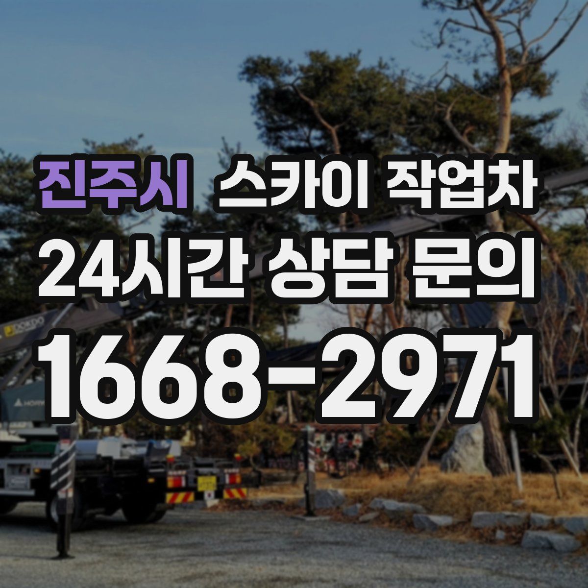 진주시 스카이 작업차