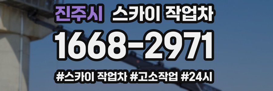 진주시 스카이 작업차