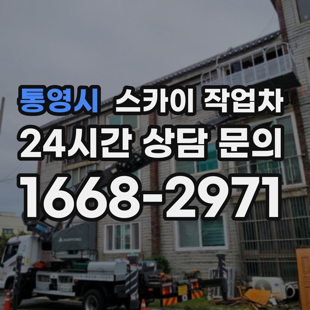 통영시 스카이 작업차 장비 위치 선정이 작업 결과를 좌우합니다