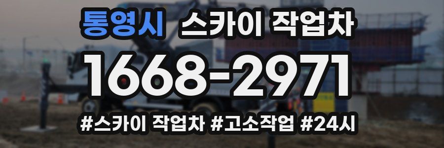 통영시 스카이 작업차