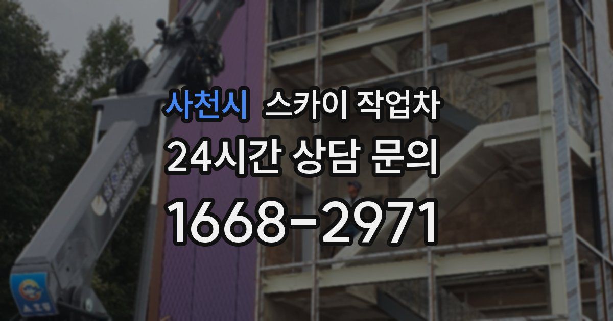 사천시 스카이 작업차