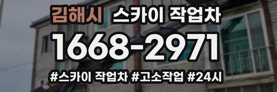 김해시 스카이 작업차