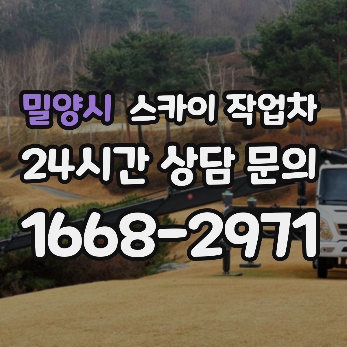 밀양시 스카이 작업차 주변 차량 이동 협조가 필요한 상황