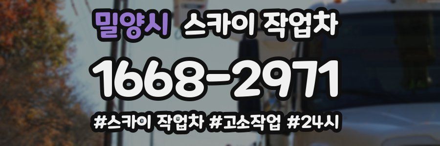 밀양시 스카이 작업차