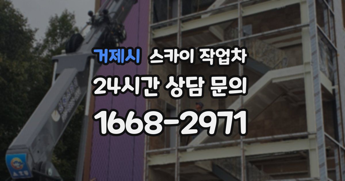 거제시 스카이 작업차