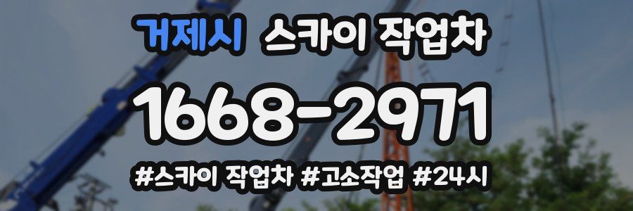 거제시 스카이 작업차