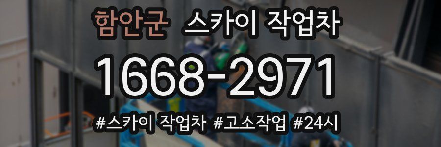 함안군 스카이 작업차