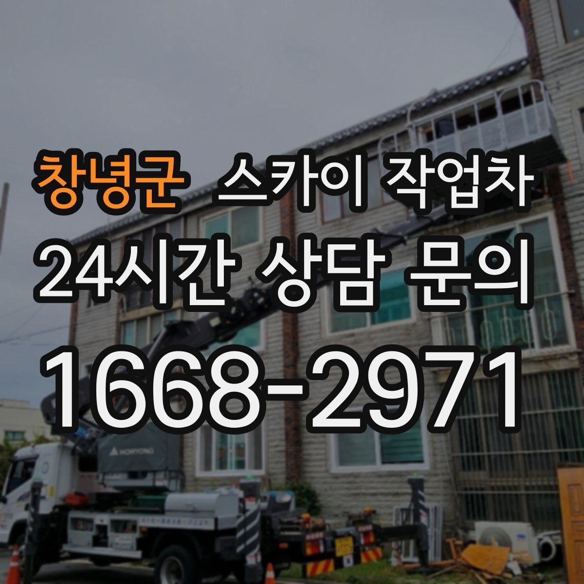 창녕군 스카이 작업차 옥상 설비 점검을 위한 안전 접근