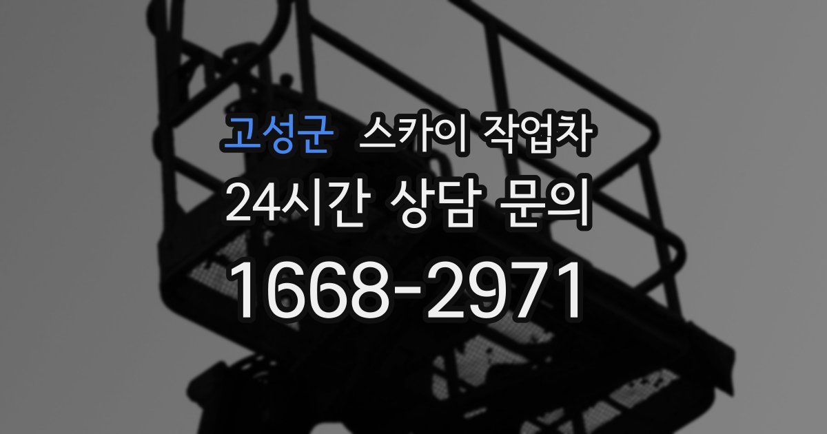 고성군 스카이 작업차