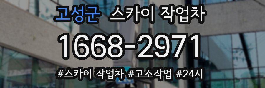 고성군 스카이 작업차