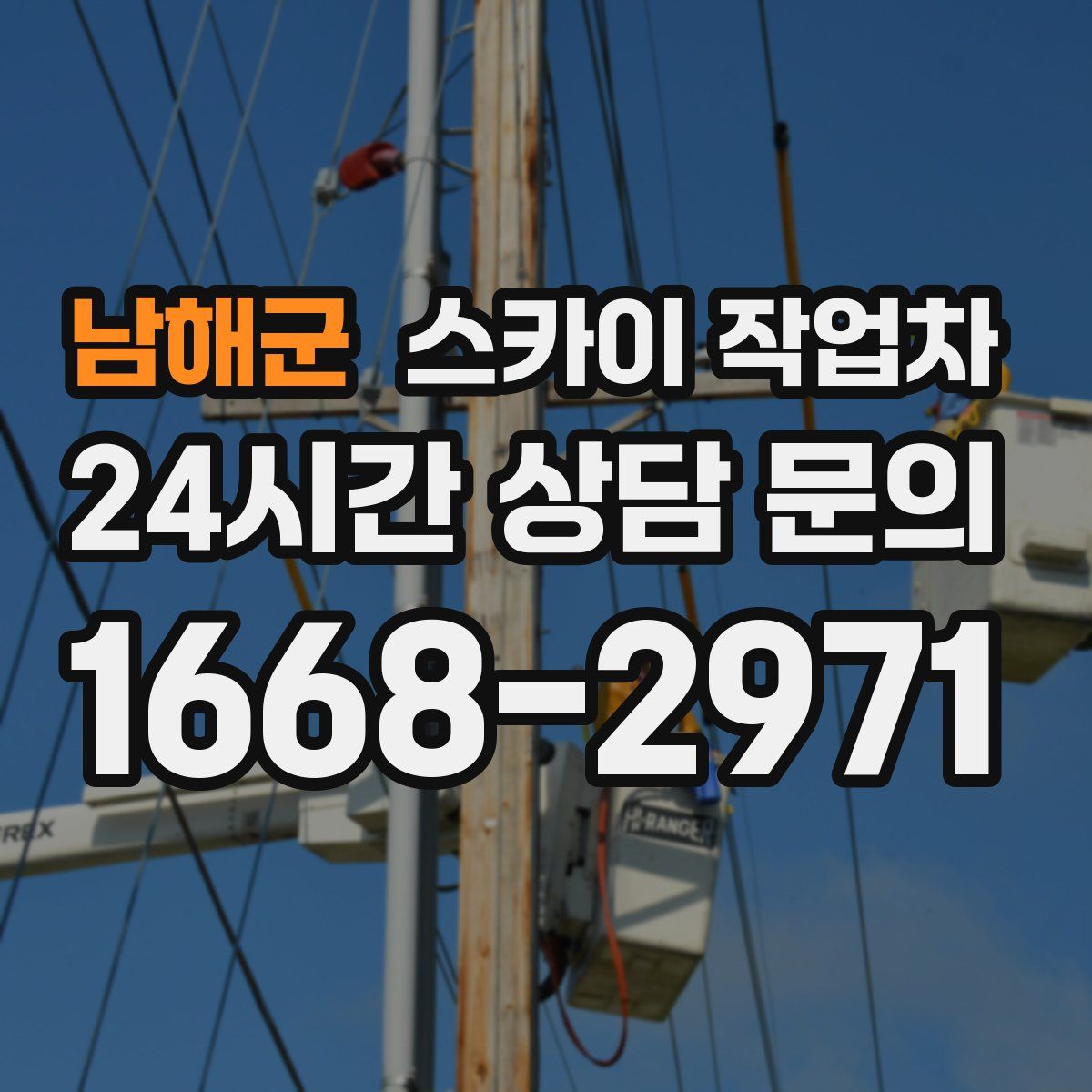 남해군 스카이 작업차