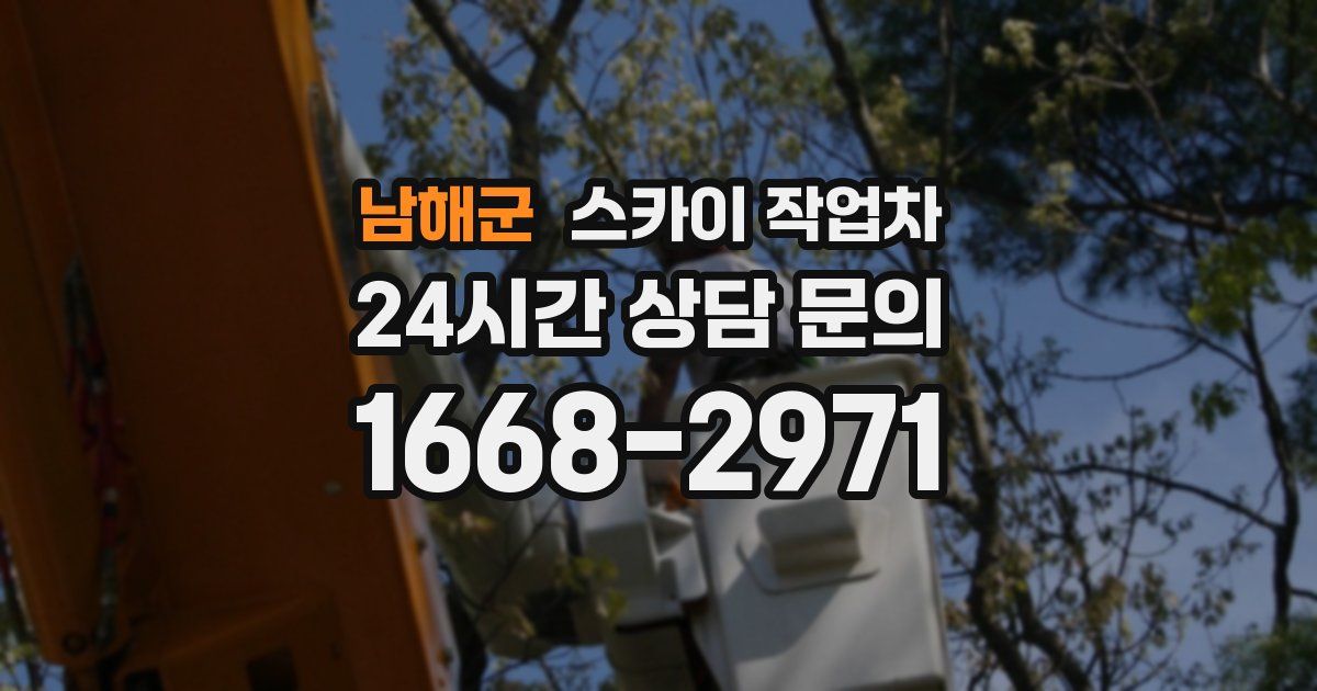 남해군 스카이 작업차