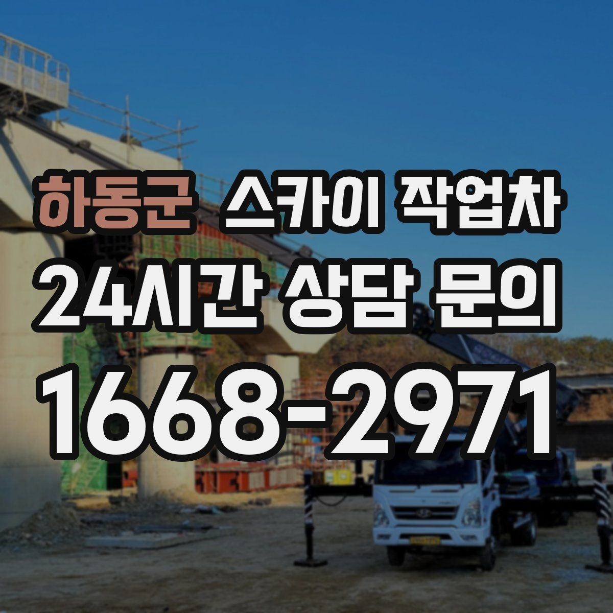 하동군 스카이 작업차 외부 계단 조명 교체 안전하게