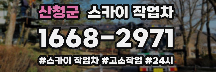 산청군 스카이 작업차